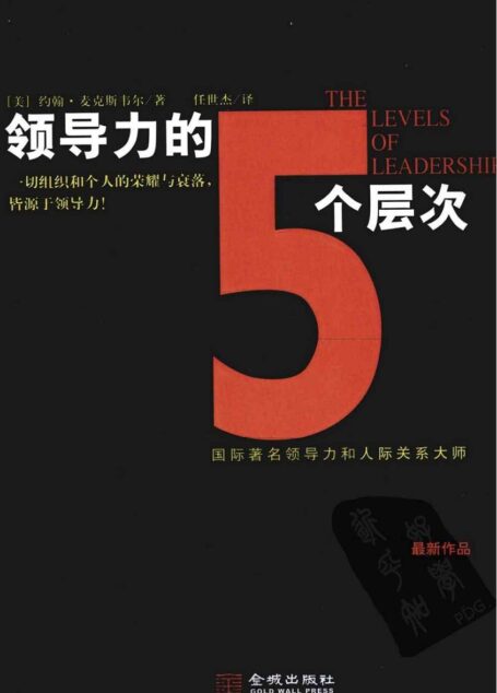 领导力的5个层次