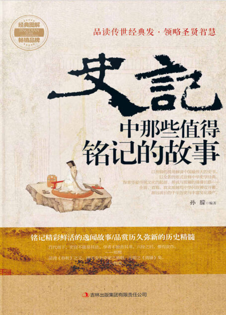 史记中那些值得铭记的故事