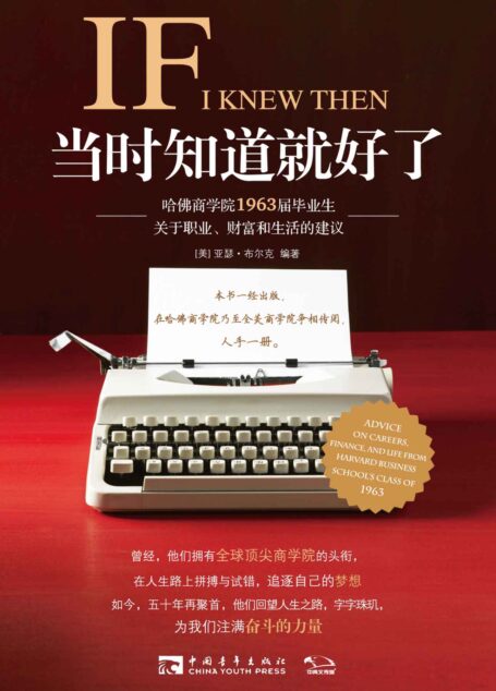 当时知道就好了：哈佛商学院1963届毕业生关于职业、财富和生活的建议