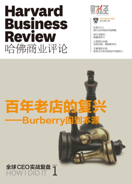 全球CEO实战复盘（第一季）（《哈佛商业评论》增刊）