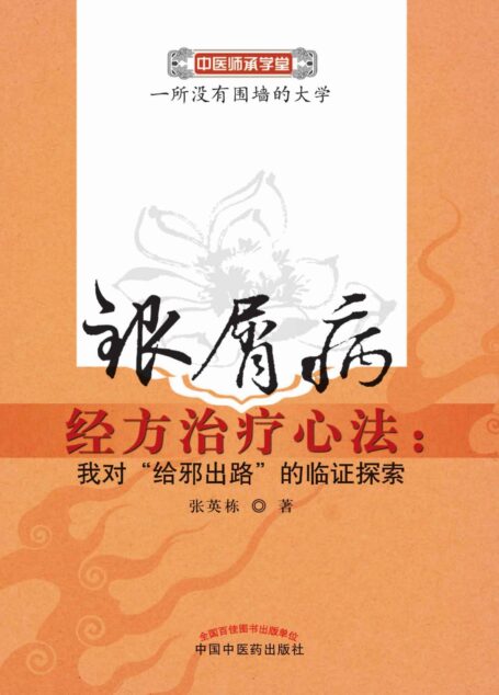 银屑病经方治疗心法:我对“给邪出路”的临证探索 (中医师承学堂)