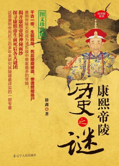 康熙帝陵历史之谜 (清帝陵系列)