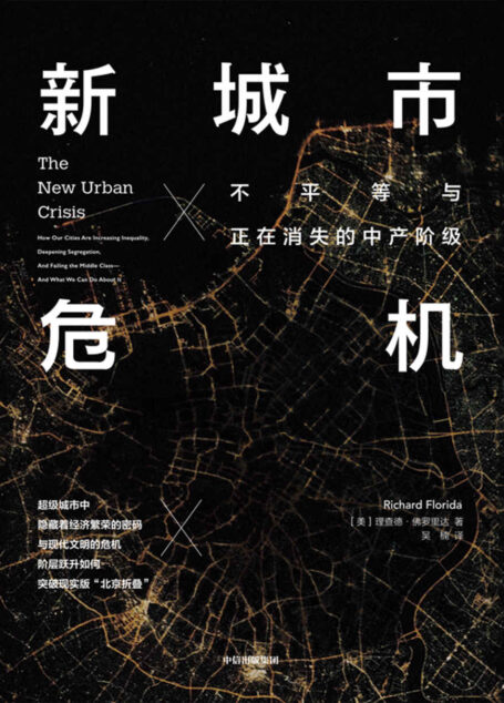 新城市危机：不平等与正在消失的中产阶级
