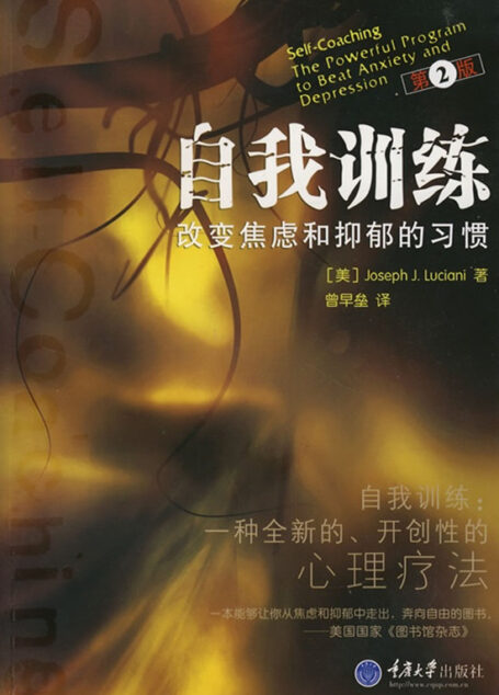 自我训练:改变焦虑和抑郁的习惯