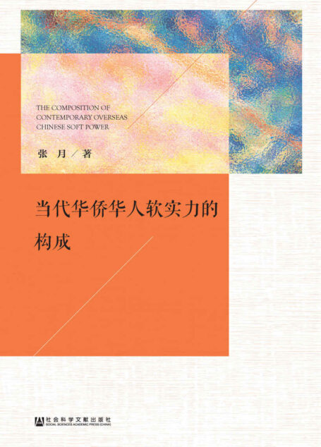 当代华侨华人软实力的构成