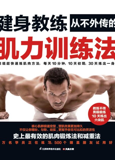 健身教练从不外传的肌力训练法 (品尚生活系列 港台明星健身顾问写给男人减脂塑形的“猛男书”)