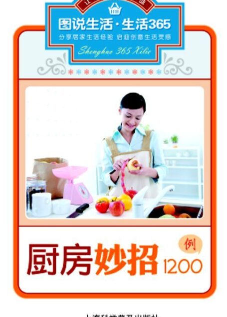厨房妙招1200例 (图说生活·生活365系列)
