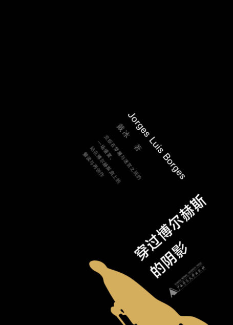 穿过博尔赫斯的阴影
