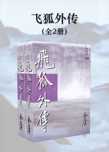 金庸作品集:飞狐外传(新修版)(全2册)