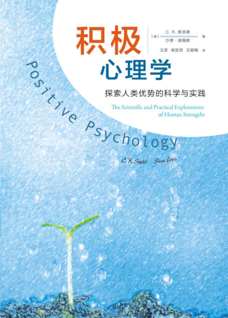 积极心理学:探索人类优势的科学与实践