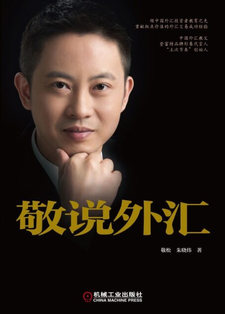 敬说外汇