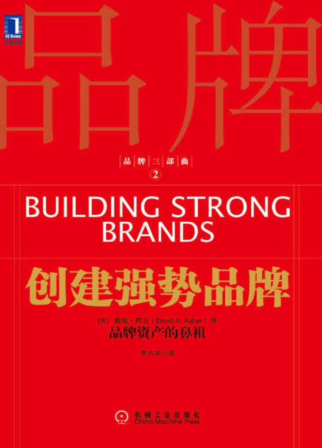 品牌三部曲2:创建强势品牌