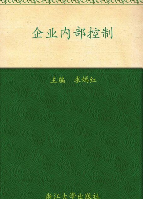 企业内部控制 (会计职业教育系列教材)