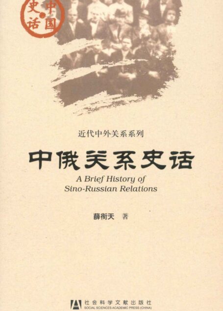 中俄关系史话