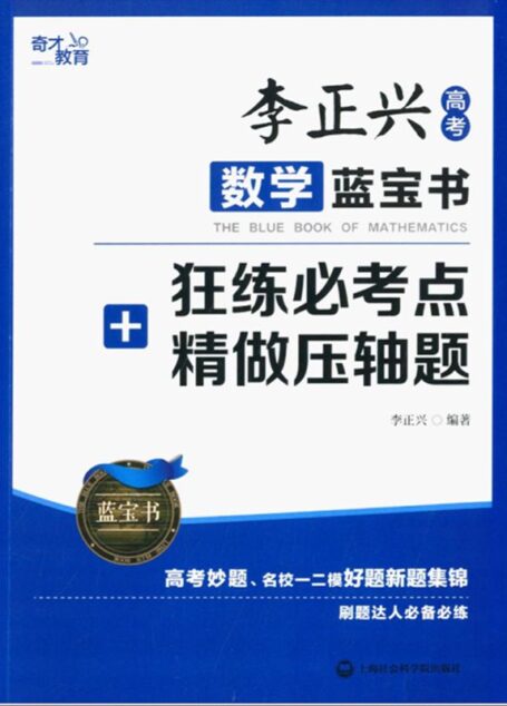 李正兴高考数学蓝宝书:狂练必考点+精做压轴题