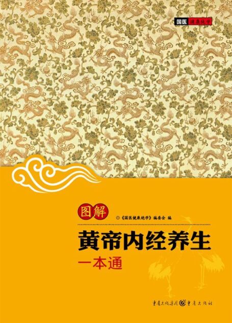 图解黄帝内经养生一本通 (国医健康绝学(第1辑))