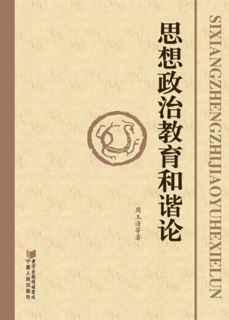 思想政治教育和谐论