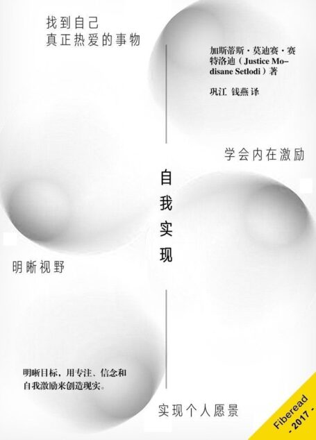 自我实现(明晰视野,找到自己真正热爱的事物,学会内在激励,实现个人愿景。)