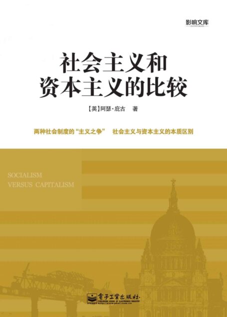 社会主义和资本主义的比较 (影响文库)