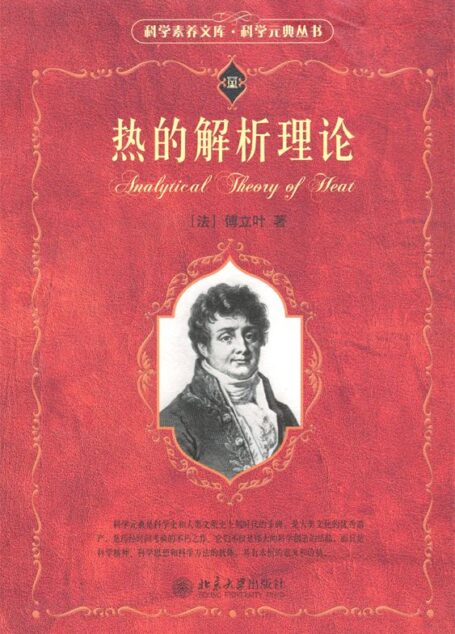热的解析理论 (科学素养文库.科学元典丛书)