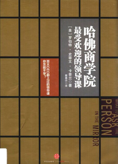 哈佛商学院最受欢迎的领导课（美）罗伯特·史蒂夫·卡普兰