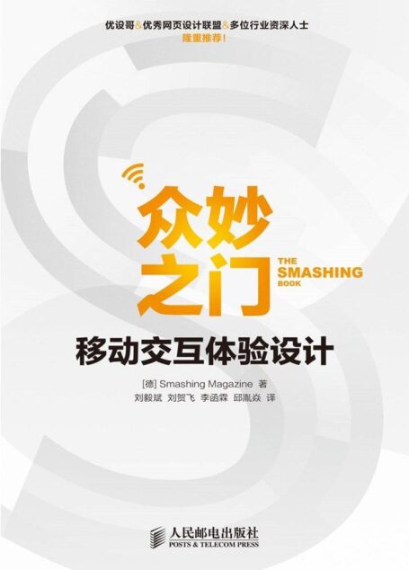 众妙之门——移动交互体验设计(异步图书)