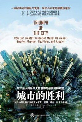 城市的胜利–爱德华·格莱泽