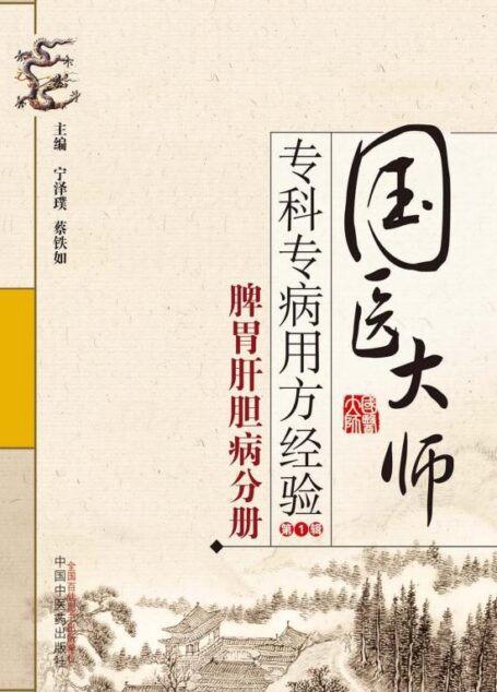 国医大师专科专病用方经验.第1辑.脾胃肝胆病分册