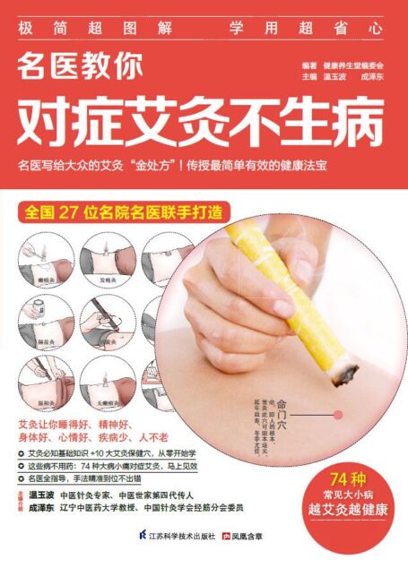 名医教你对症艾灸不生病 (名医话健康系列 27位名院名医联手打造!)