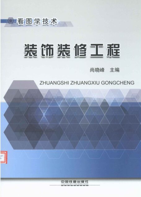 看图学技术:装饰装修工程