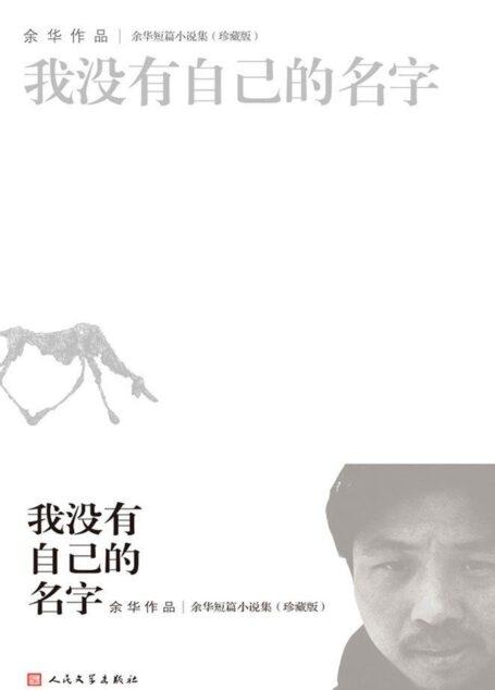 余华短篇小说全集:我没有自己的名字(珍藏版)
