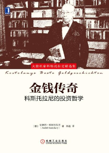 金钱传奇:科斯托拉尼的投资哲学