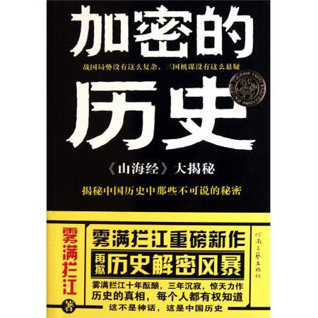 加密的历史:山海经大揭秘
