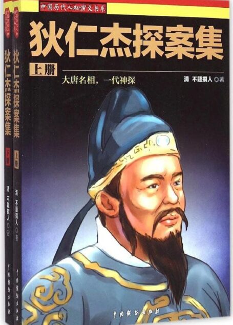 狄仁杰探案集(套装上下册) (中国历代人物演义书系)