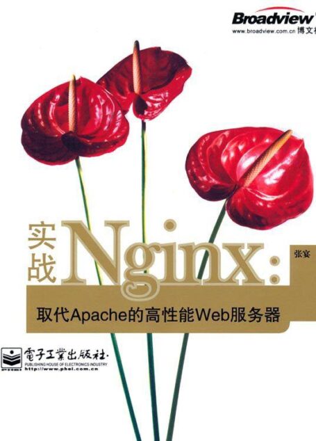 实战Nginx:取代Apache的高性能Web服务器