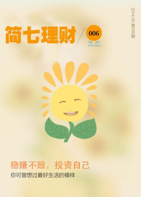 稳赚不赔;投资自己(简七理财006)