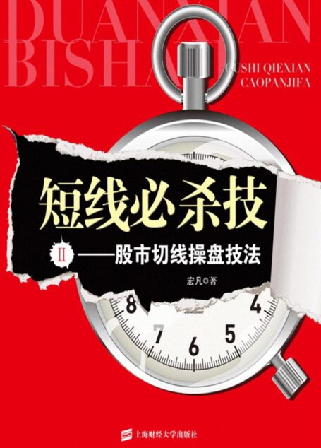 短线必杀技(Ⅱ):股市切线操盘技法