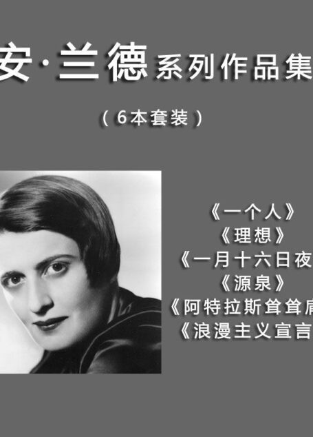 安·兰德系列六部:一个人+理想+一月十六日夜+源泉+阿特拉斯耸耸肩(上下)+浪漫主义宣言(套装共6册)