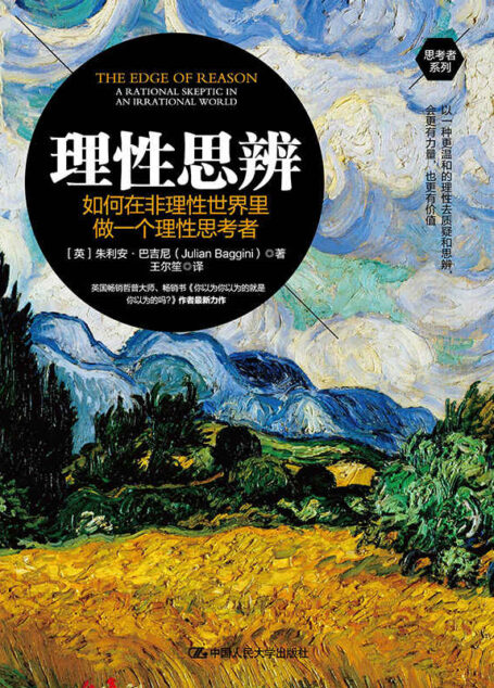 理性思辨:如何在非理性世界里做一个理性思考者
