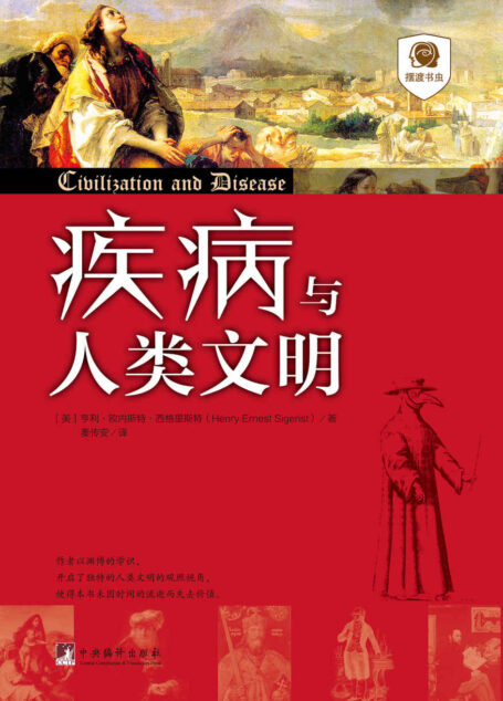 疾病与人类文明