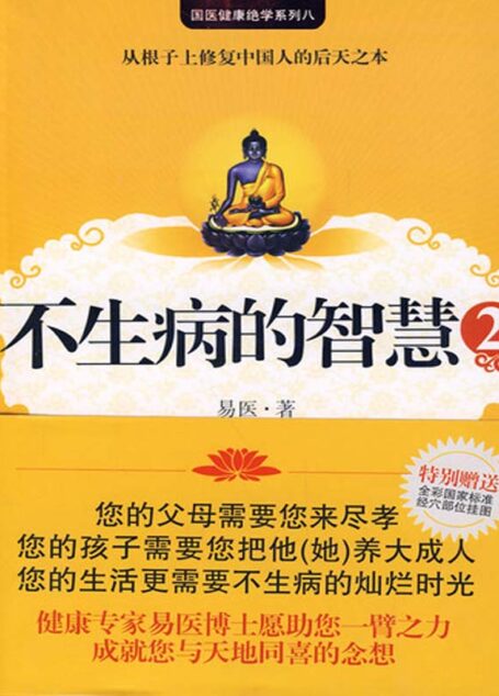 不生病的智慧2