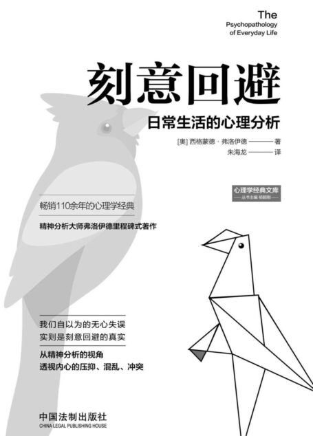 刻意回避:日常生活的心理分析 (心理学大师经典力作)