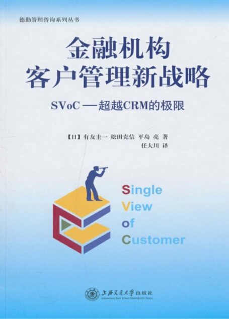 金融机构客户管理新战略 (德勤管理咨询系列丛书)