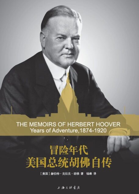 冒险年代:美国总统胡佛自传(关于美国总统胡佛的一本回忆录,由胡佛总统亲笔撰写)