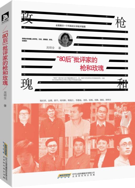 “80后”批评家的枪和玫瑰