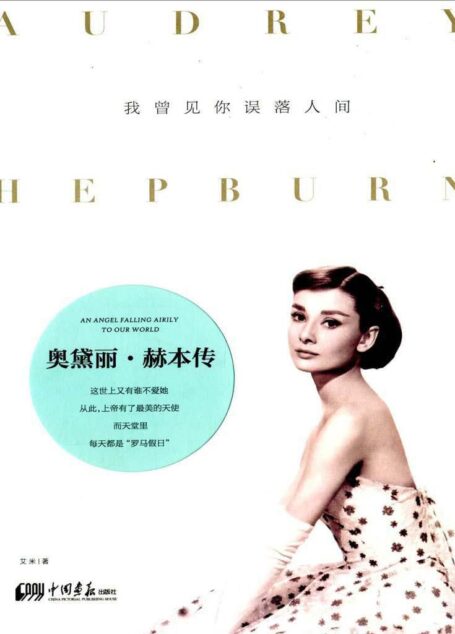 我曾见你误落人间:奥黛丽·赫本传
