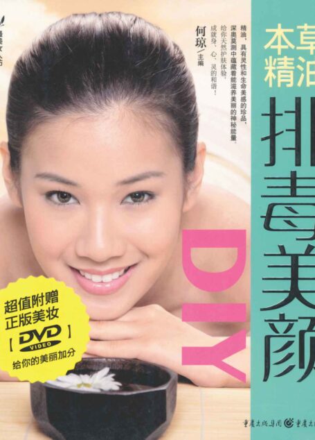 本草精油排毒美颜DIY (品质生活•最美女人坊)