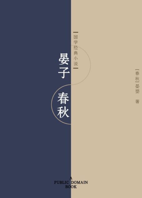 晏子春秋