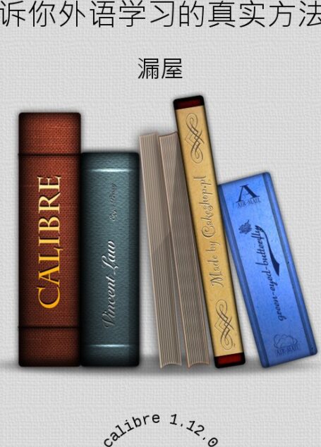 告诉你外语学习的真实方法及误区分析