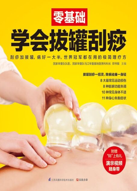 零基础学会拔罐刮痧 (零基础系列)